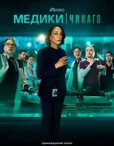 Медики Чикаго 11 / Chicago Med (2025) cериал скачать через торрент в хорошем качестве