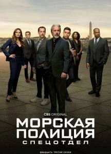 Морская полиция: Спецотдел 23 сезон / NCIS: Naval Criminal Investigative Service (2025) cериал скачать через торрент в хорошем качестве