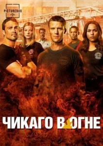 Пожарные Чикаго / Чикаго в огне 14 / Chicago Fire (2025) cериал скачать через торрент в хорошем качестве