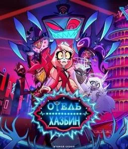 Отель Хазбин 2 / Hazbin Hotel 2025 скачать через торрент cериал мультфильм в хорошем качестве