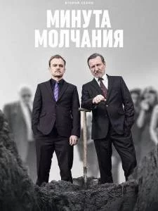 Минута молчания 2 / Minuta ciszy / A Minute of Silence (2025) cериал скачать через торрент в хорошем качестве
