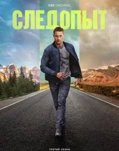 Следопыт 3 / Tracker (2025) cериал скачать через торрент в хорошем качестве