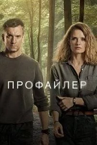 Профайлер 2 / Profilerka (2025) cериал скачать через торрент в хорошем качестве