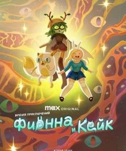 Время приключений: Фионна и Кейк 2 / Adventure Time: Fionna and Cake (2025) cериал мультфильм скачать через торрент в хорошем качестве