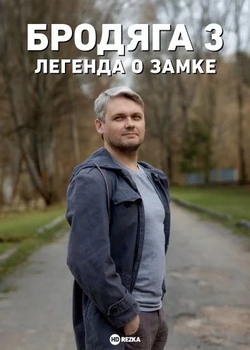 Бродяга 3. Легенда о замке (2025) фильм скачать через торрент в хорошем качестве