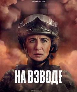 На взводе 3 / Trigger Point 2025 скачать через торрент cериал в хорошем качестве