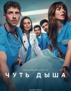 Чуть дыша 2 / Respira / Breathless 2025 скачать через торрент cериал в хорошем качестве