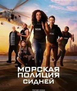 Морская полиция: Сидней 3 / NCIS: Sydney (2025) cериал скачать через торрент в хорошем качестве