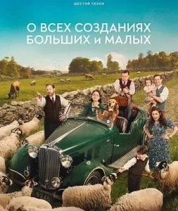 О всех созданиях - больших и малых 6 / All Creatures Great and Small (2025) cериал скачать через торрент в хорошем качестве