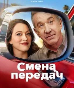 Смена передач / Переключение передач 2 / Shifting Gears (2025) cериал скачать через торрент в хорошем качестве