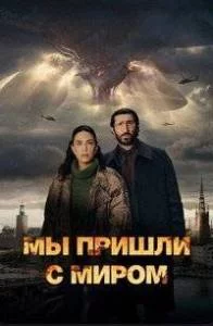 Мы пришли с миром (2025) cериал скачать через торрент в хорошем качестве