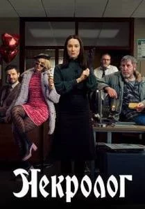 Некролог 2 / Obituary (2025) cериал скачать через торрент в хорошем качестве