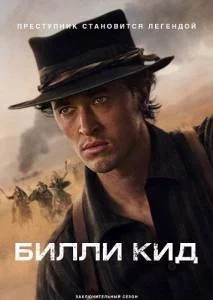 Билли Кид 3 / Billy the Kid 2025 скачать через торрент cериал в хорошем качестве