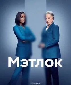 Мэтлок 2 / Matlock (2025) cериал скачать через торрент в хорошем качестве
