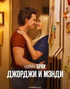 Первый брак Джорджи и Мэнди 2 / Georgie and Mandy's First Marriage (2025) cериал скачать через торрент в хорошем качестве