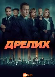 Дрелих / Drelich (2025) cериал скачать через торрент в хорошем качестве