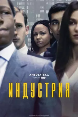 Индустрия / Industry (2020) cериал скачать через торрент в хорошем качестве