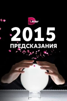 2015: Предсказания (2014) cериал скачать через торрент в хорошем качестве