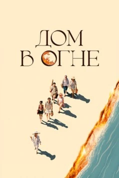Скачать Дом в огне / Casa en flames (2024) фильм через торрент на русском