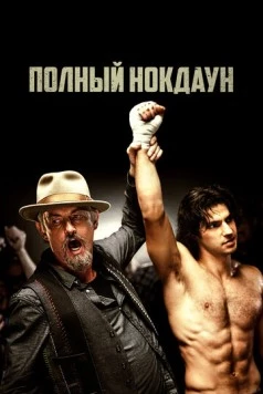 Скачать Полный нокдаун / American Fighter (2017) фильм через торрент на русском