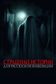 Страшные истории для рассказа незнакомцам / Scare Us (2021) фильм скачать через торрент в хорошем качестве