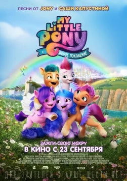 My Little Pony: Новое поколение / My Little Pony: A New Generation (2021) сериал мультфильм скачать через торрент в хорошем качестве