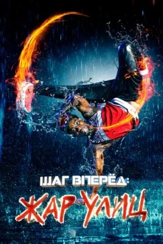 Шаг вперед: Жар улиц / Somos Calentura: We Are the Heat (2018) сериал скачать через торрент в хорошем качестве
