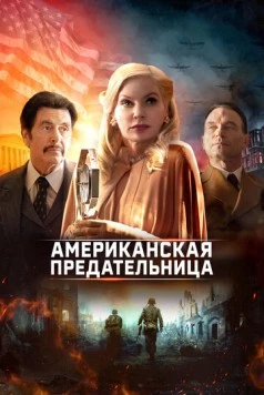 Скачать Американская предательница / American Traitor: The Trial of Axis Sally (2021) фильм через торрент на русском
