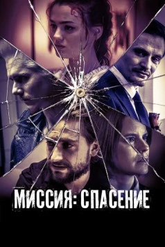 Миссия: Спасение / September Babies (2024) фильм скачать через торрент в хорошем качестве
