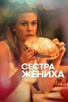 Сестра жениха / Sister of the Groom (2020) фильм скачать через торрент в хорошем качестве
