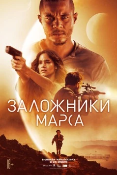 Заложники Марса / Settlers (2020) фильм скачать через торрент в хорошем качестве