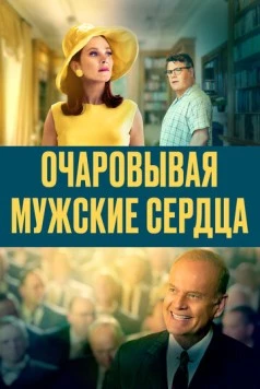 Очаровывая мужские сердца / Charming the Hearts of Men (2021) фильм скачать через торрент в хорошем качестве