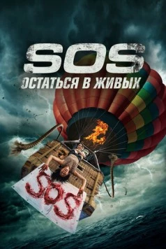 Скачать S.O.S. Остаться в живых / S.O.S. Survive or Sacrifice (2020) фильм через торрент на русском
