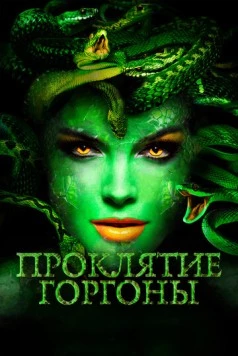 Проклятие Горгоны / Medusa: Queen of the Serpents (2020) фильм скачать через торрент в хорошем качестве