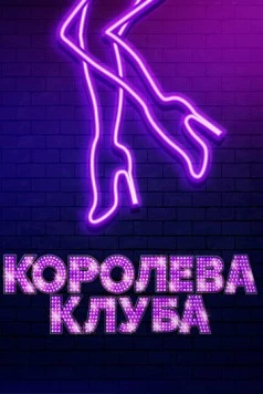 Королева клуба / Stage Mother (2019) сериал скачать через торрент в хорошем качестве