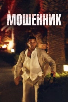 Мошенник / Syndabocken (2023) фильм скачать через торрент в хорошем качестве