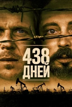 438 дней / 438 dagar (2019) фильм скачать через торрент в хорошем качестве