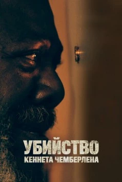 Убийство Кеннета Чемберлена / The Killing of Kenneth Chamberlain (2019) фильм скачать через торрент в хорошем качестве