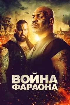 Скачать Война Фараона / Hamlet Pheroun (2019) фильм через торрент на русском