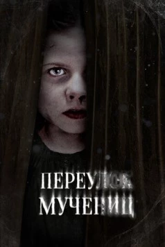 Переулок Мучениц / Martyrs Lane (2021) фильм скачать через торрент в хорошем качестве