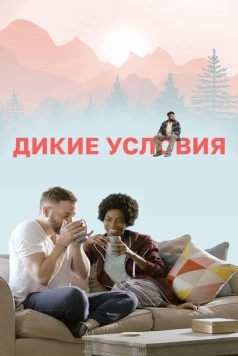 Дикие условия / The Outdoorsman (2017) фильм скачать через торрент в хорошем качестве