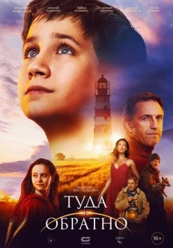 Туда и обратно (2023) сериал скачать через торрент в хорошем качестве