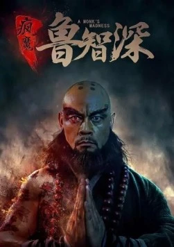 Безумный монах / Feng mo lu zhi shen (2018) фильм скачать через торрент в хорошем качестве