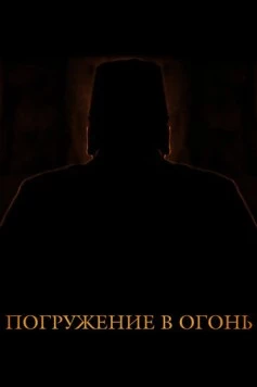 Погружение в огонь (2012) фильм скачать через торрент в хорошем качестве