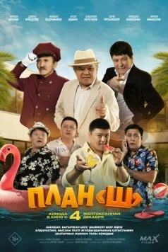 План «Ш» (2025) фильм скачать через торрент в хорошем качестве