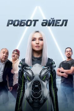 Женщина-робот / Робот Әйел (2023) фильм скачать через торрент в хорошем качестве