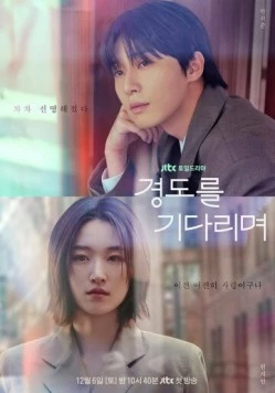 Завтра обязательно / Gyeongdoreul gidarimyeo (2025) фильм скачать через торрент в хорошем качестве