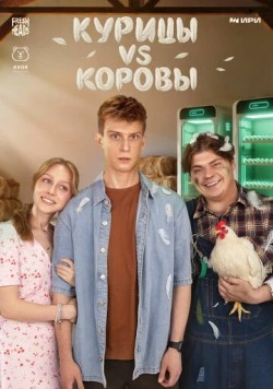 Курицы vs Коровы (2025) фильм скачать через торрент в хорошем качестве