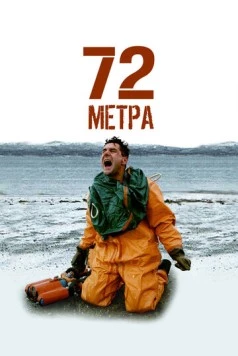 72 метра / 72 (2005) сериал скачать через торрент в хорошем качестве