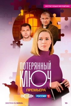 Потерянный ключ (2023) сериал скачать через торрент в хорошем качестве
